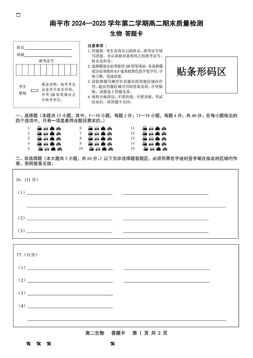 南平市2024—2025学年第二学期高二期末质量检测生物 答题卡第1页