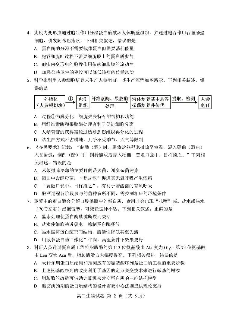 南平市2024—2025学年第二学期高二期末质量检测生物试题第2页