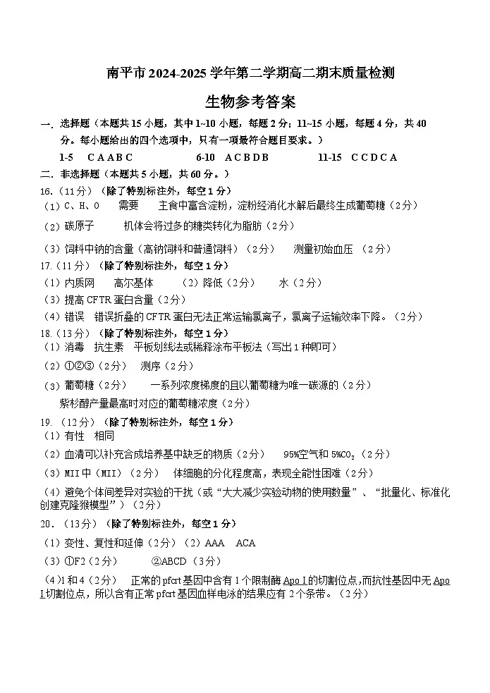 南平市2024-2025学年第二学期高二期末质量检测生物参考答案第1页