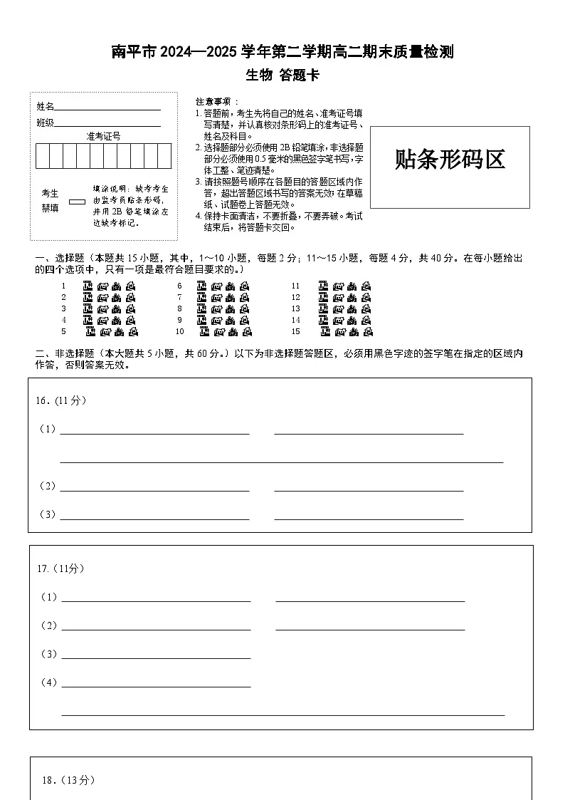 南平市2024—2025学年第二学期高二期末质量检测生物 答题卡第1页