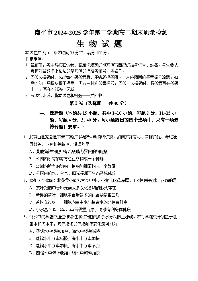 福建省南平市2024-2025学年高二下学期期末考试生物试题第1页