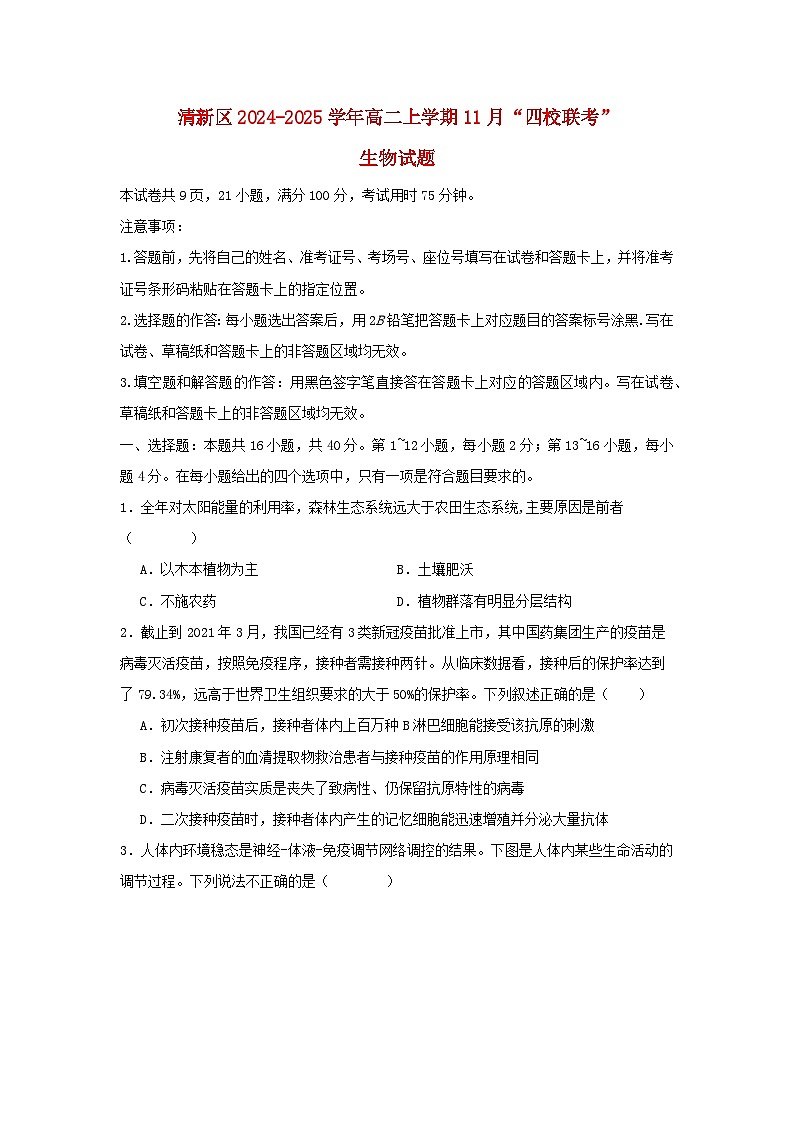 广东省清远市清新区四校联考2024_2025学年高二生物上学期11月月考试题含解析第1页