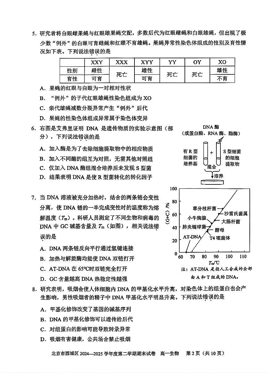 2025北京西城高一（下）期末生物试卷含答案第2页
