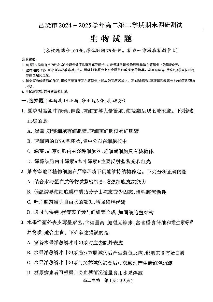 山西省吕梁市2024-2025学年高二下学期期末考试生物试卷（PDF版附解析）第1页