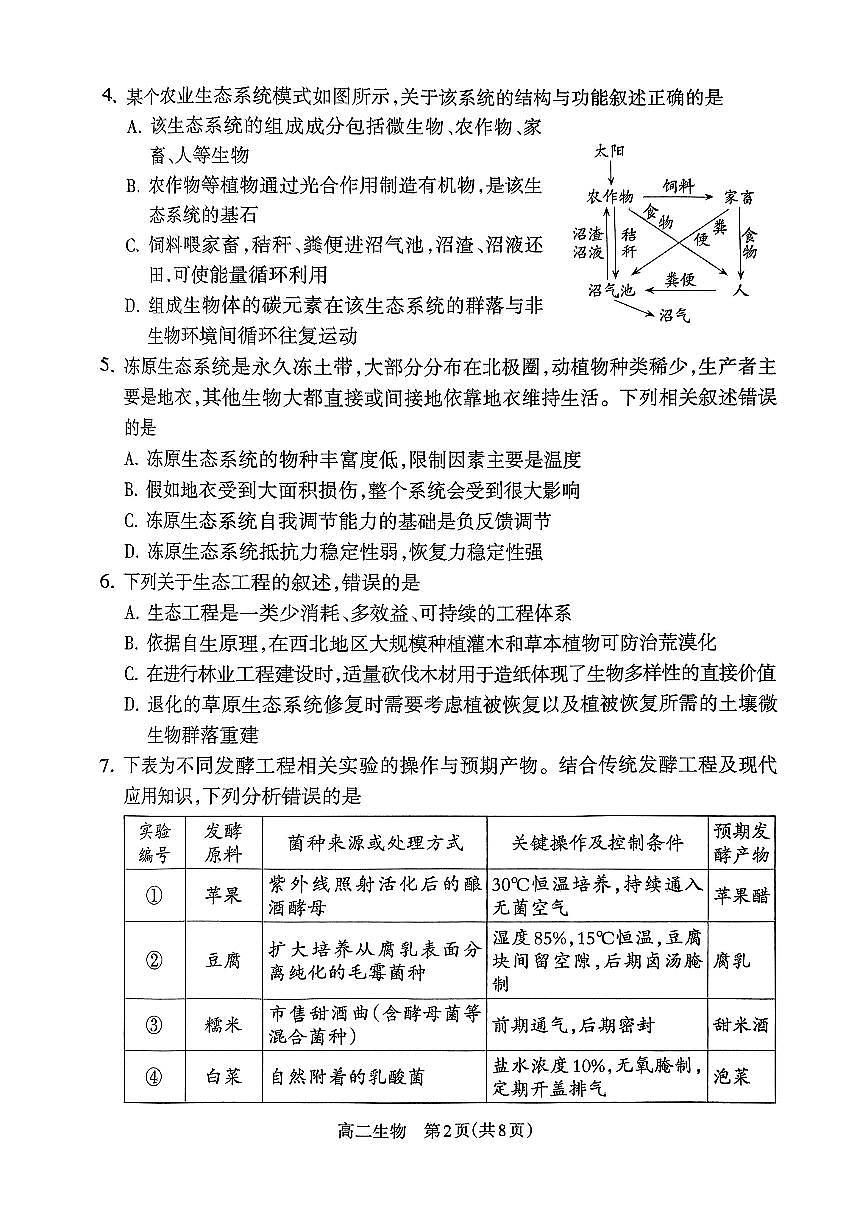 山西省吕梁市2024-2025学年高二下学期期末考试生物试卷（PDF版附解析）第2页