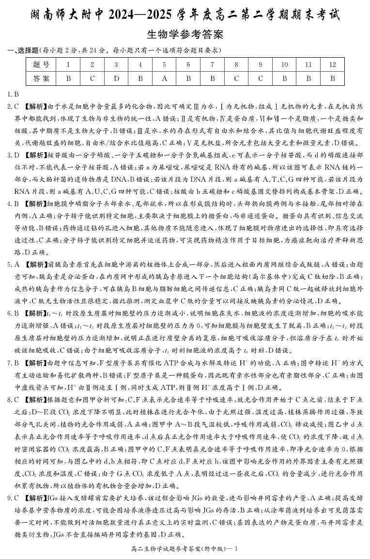 生物答案-湖南师大附中2024-2025高二下期末第1页