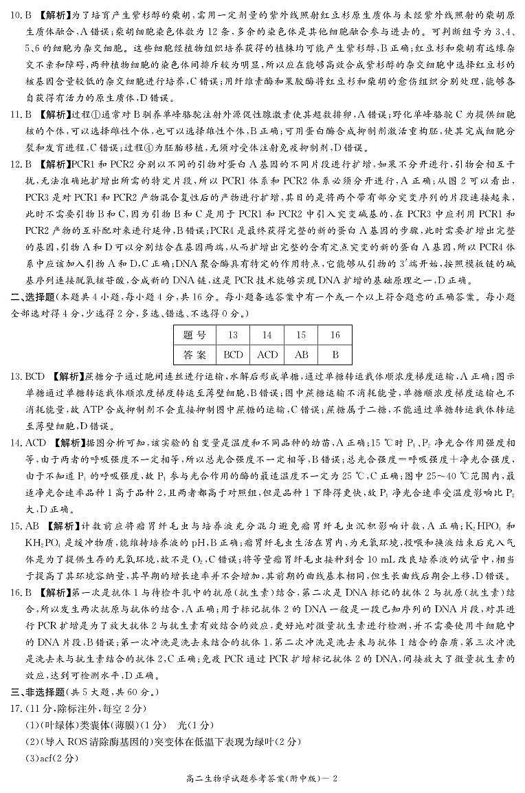 生物答案-湖南师大附中2024-2025高二下期末第2页