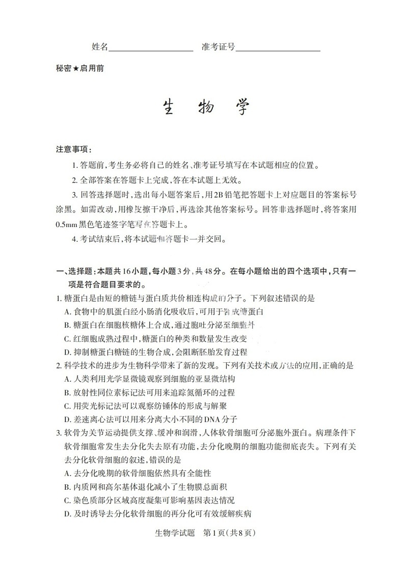 山西省启航卷2025届高考考前适应性测试-生物试题（含答案）第1页
