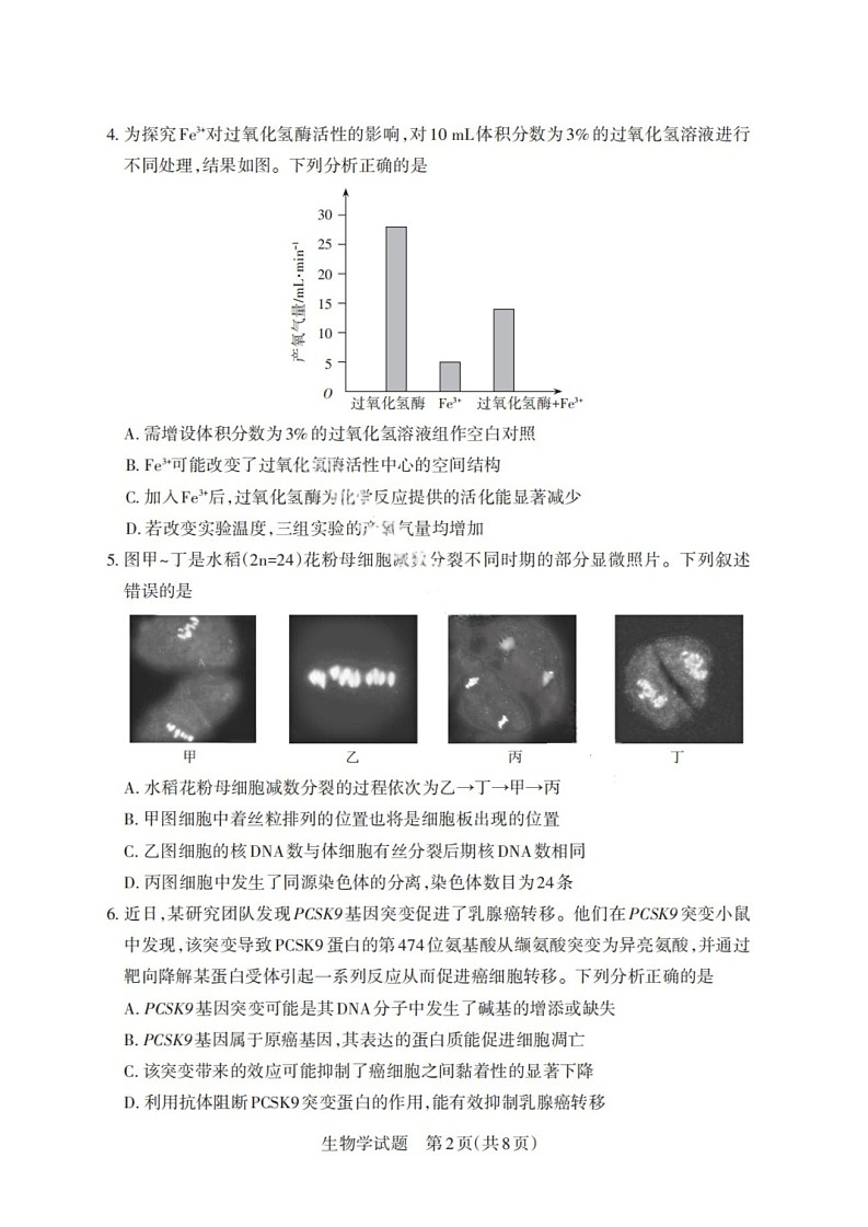 山西省启航卷2025届高考考前适应性测试-生物试题（含答案）第2页