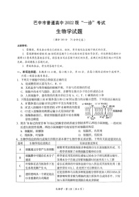 四川省巴中市普通高中 2022 级“一诊”考试生物试题（含答案）