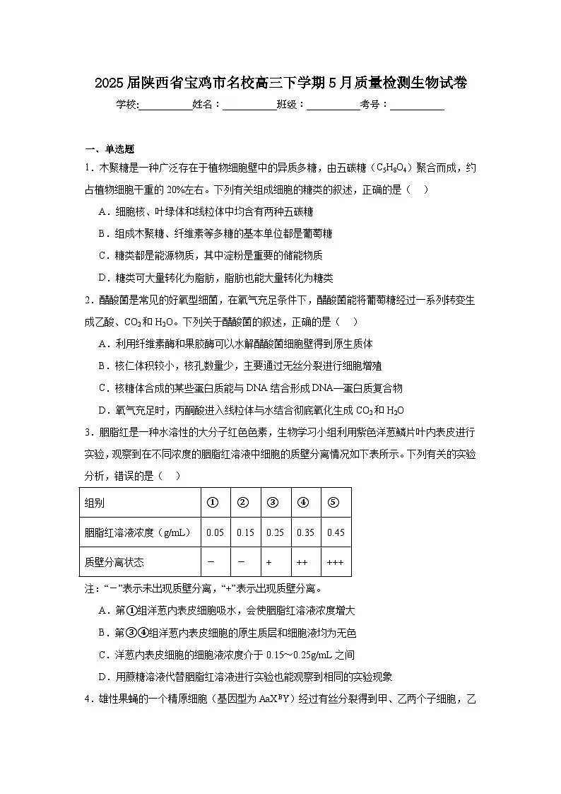 2025届陕西省宝鸡市名校高三下学期5月质量检测生物试卷（附答案解析）第1页