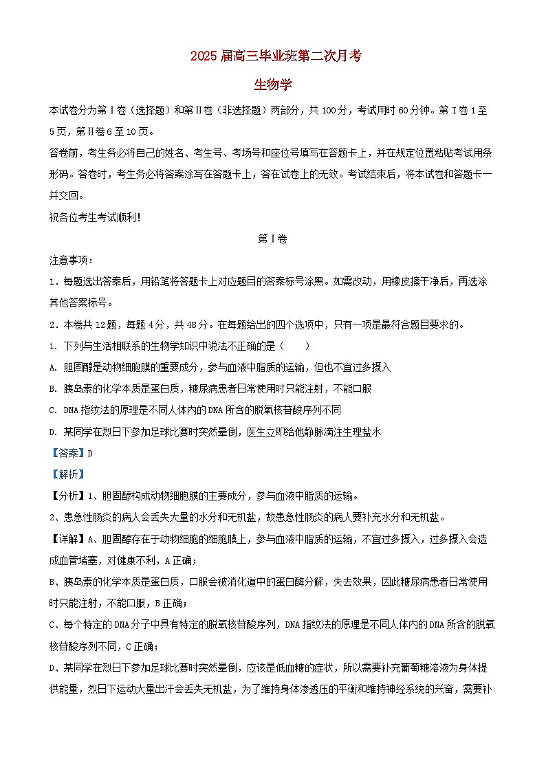 天津市滨海新区2024_2025学年高三生物上学期第二次月考试题含解析第1页