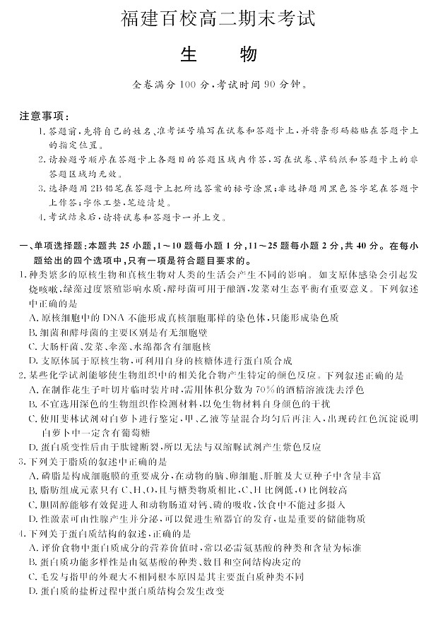 福建省百校2024-2025学年高二下学期期末联考生物试卷第1页