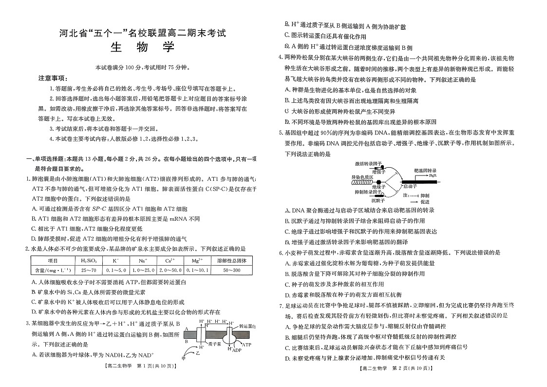 河北省五个一名校联盟2024-2025学年高二下学期期末考试生物试卷第1页