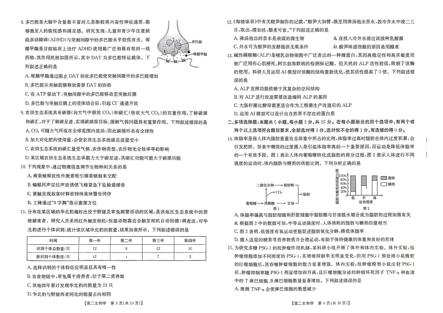 河北省五个一名校联盟2024-2025学年高二下学期期末考试生物试卷第2页