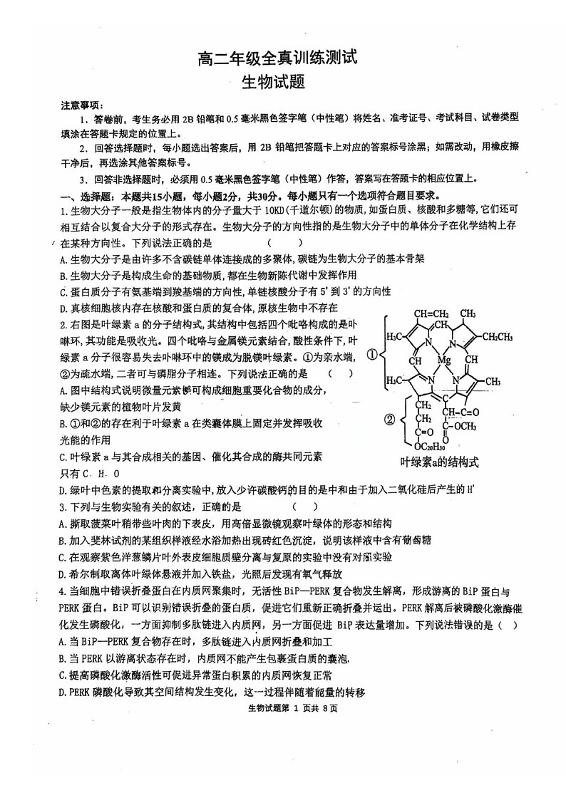 山东省莱州市第一中学2024-2025学年高二下学期期末测试 生物试卷第1页