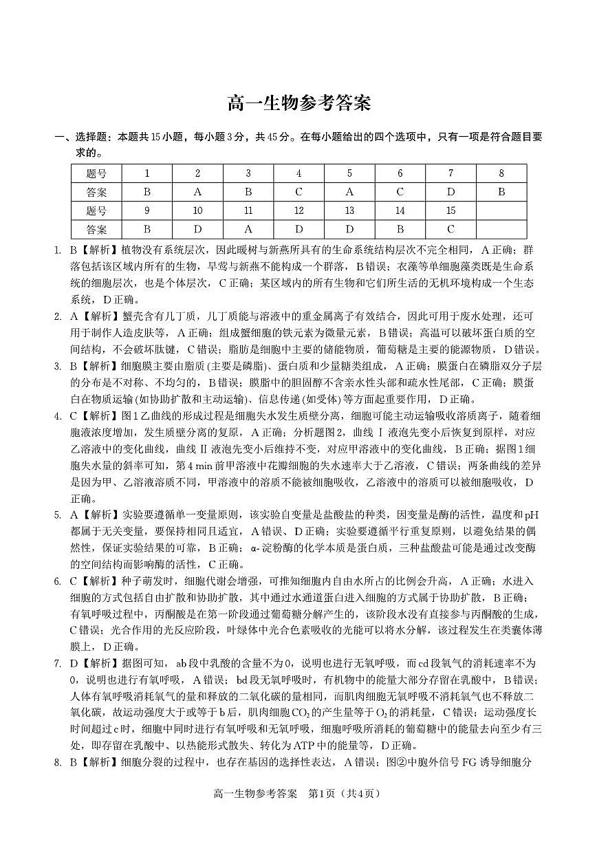 生物答案·2025年7月高一期末联考第1页