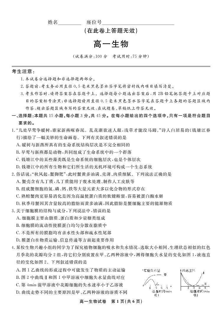 生物试题·2025年7月高一期末联考第1页