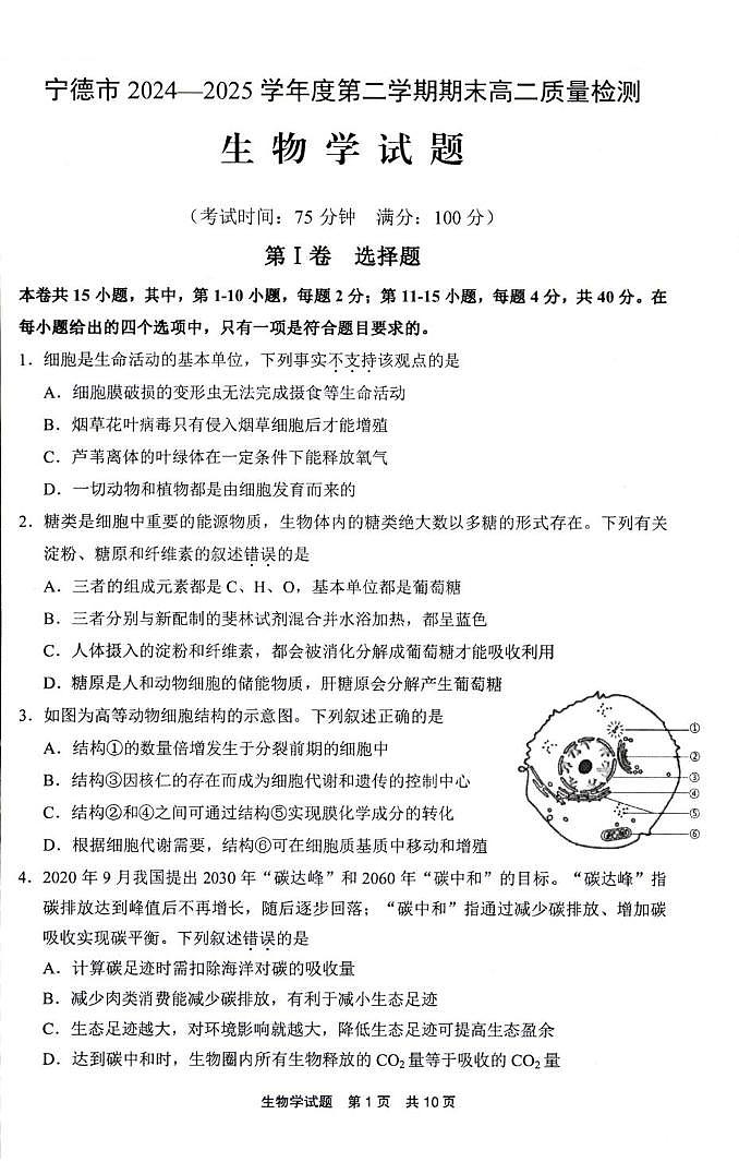 福建省宁德市2024-2025学年高二下学期6月期末考试 生物 PDF版含答案含答案解析第1页