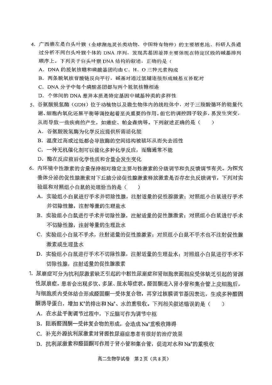 广西南宁市部分学校2024-2025学年高二下学期6月期末考试 生物 PDF版含解析含答案解析第2页