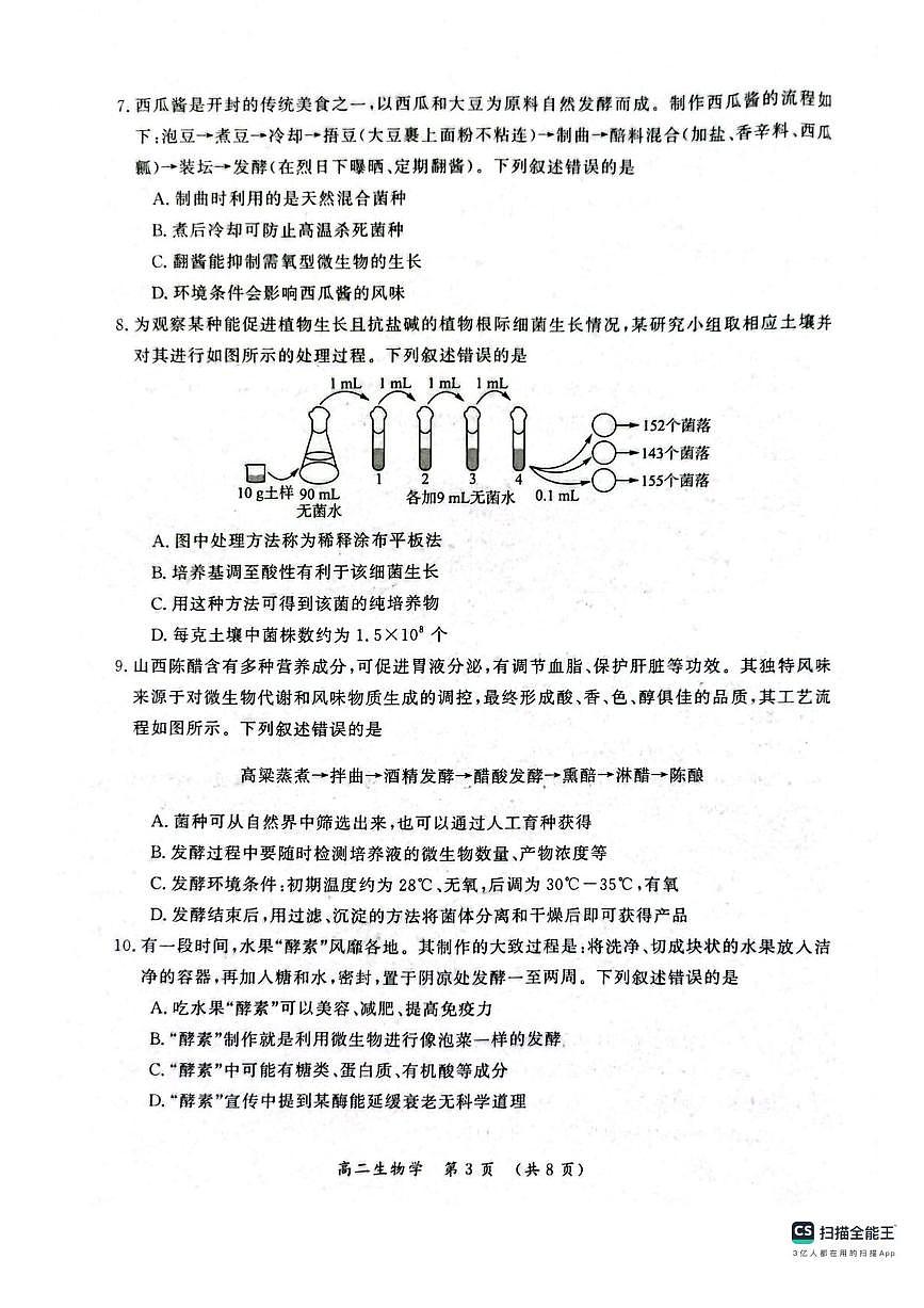 河南省开封市2024-2025学年高二下学期期末调研考试生物试卷+答案含答案解析第3页