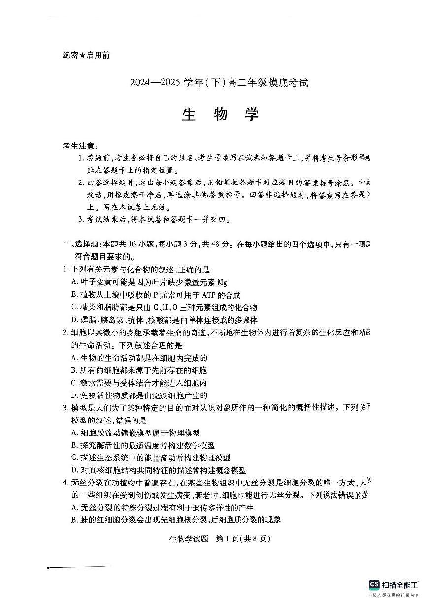 河南省周口市部分学校2024-2025学年高二下学期摸底考试生物试题（PDF版，无答案）含答案解析第1页