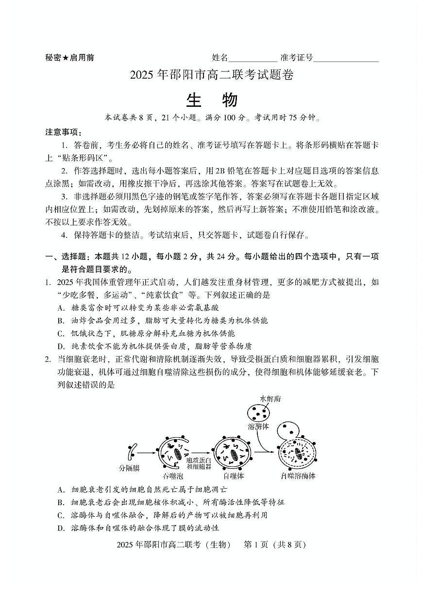 湖南省邵阳市2024-2025学年高二下学期7月期末考试生物试题+答案第1页