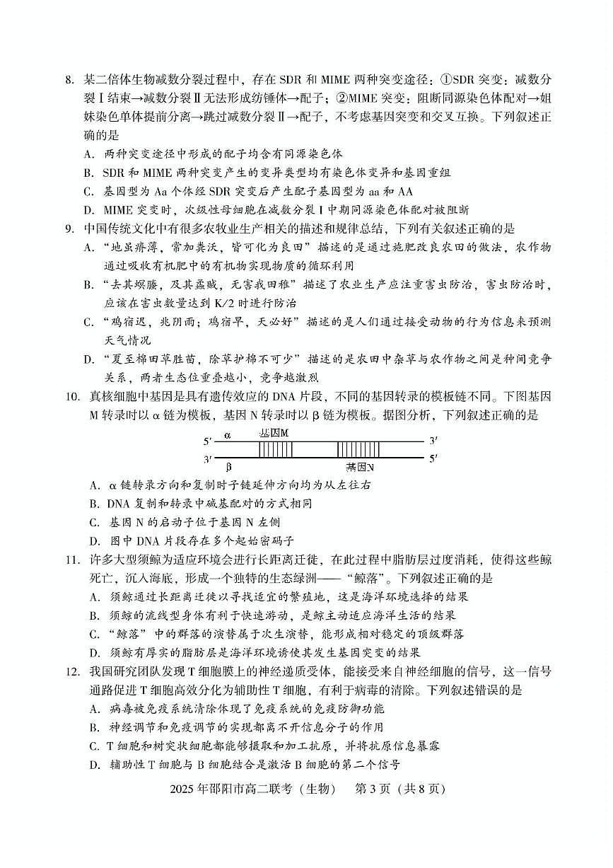 湖南省邵阳市2024-2025学年高二下学期7月期末考试生物试题+答案第3页