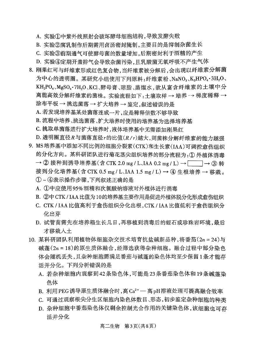 山西省吕梁市2024-2025学年高二下学期期末调研测试生物试题（含答案）含答案解析第3页
