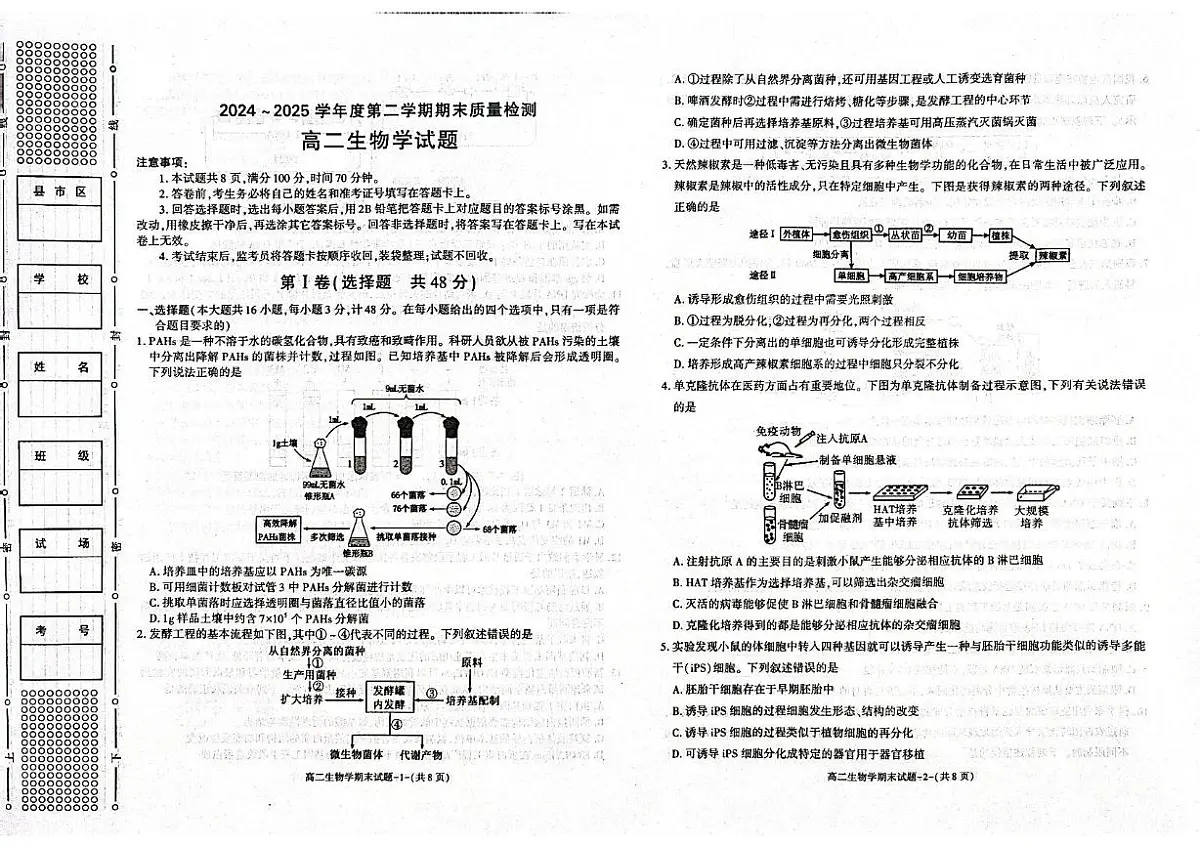 陕西省西安市新城区2024-2025学年高二下学期7月期末生物试题（含答案）第1页