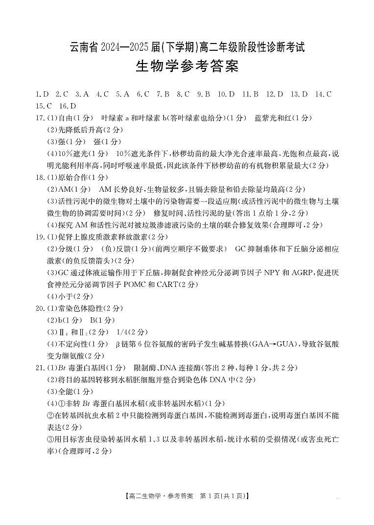 云南省曲靖市2024-2025届高二下学期阶段性诊断考试 生物学答案第1页