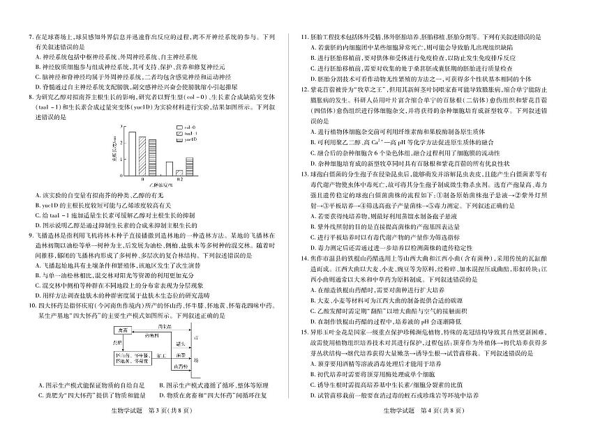 河南省天一大联考省焦作市2025届新高二下学期7月期末考试-生物试题无答案第2页