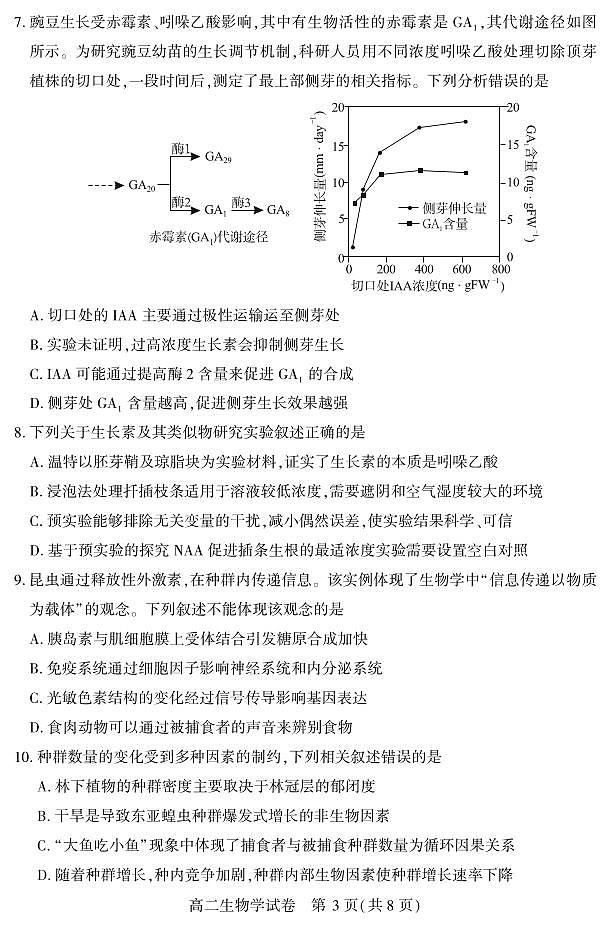 湖北省天门市2025届新高二下学期7月期末统一调研测试-生物试题+答案第3页
