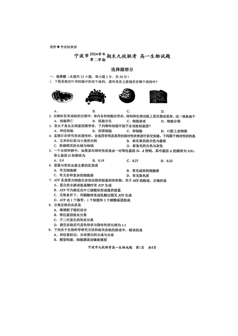 浙江省宁波市2024-2025学年高一下学期期末九校联考生物卷含答案第1页