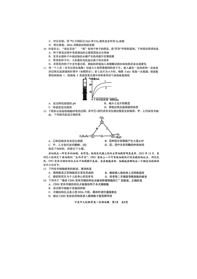 浙江省宁波市2024-2025学年高一下学期期末九校联考生物卷含答案第2页