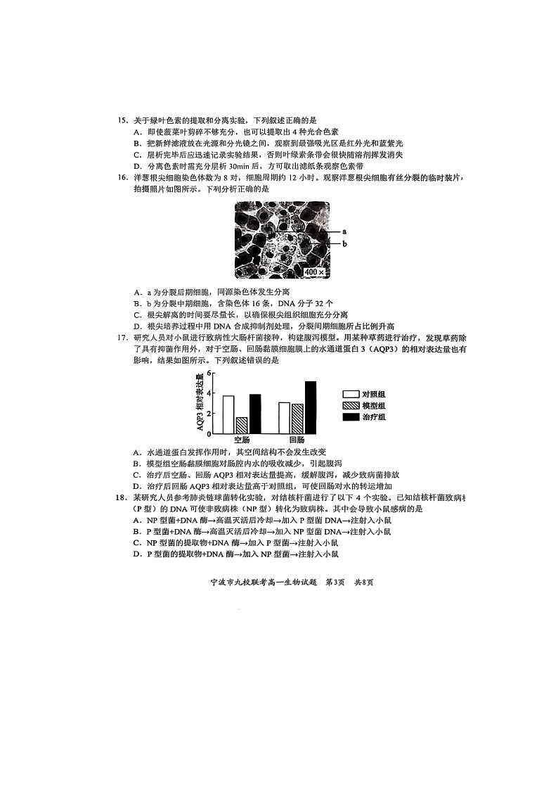 浙江省宁波市2024-2025学年高一下学期期末九校联考生物卷含答案第3页