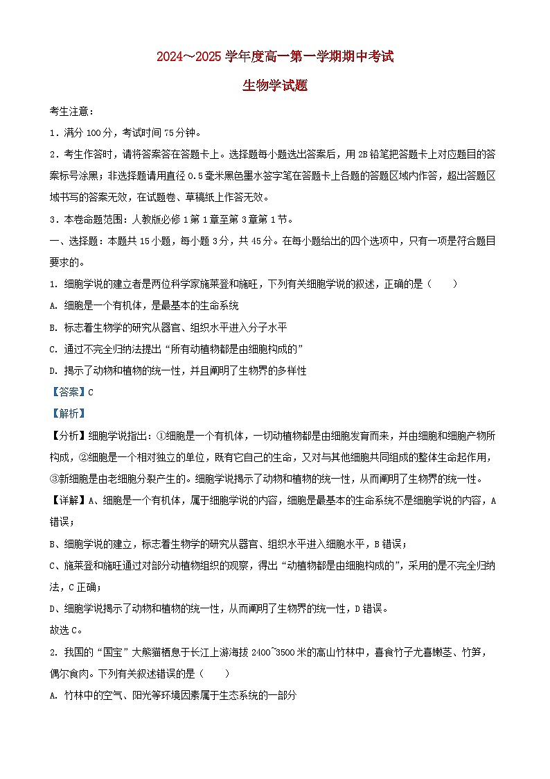 安徽省滁州市2024_2025学年高一生物上学期期中试题含解析第1页