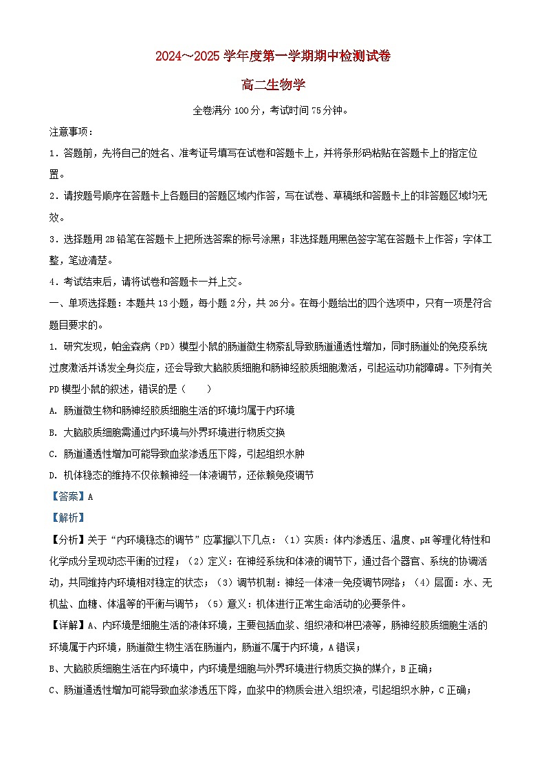 河北省邯郸市部分学校2024_2025学年高二生物上学期11月期中试题含解析第1页