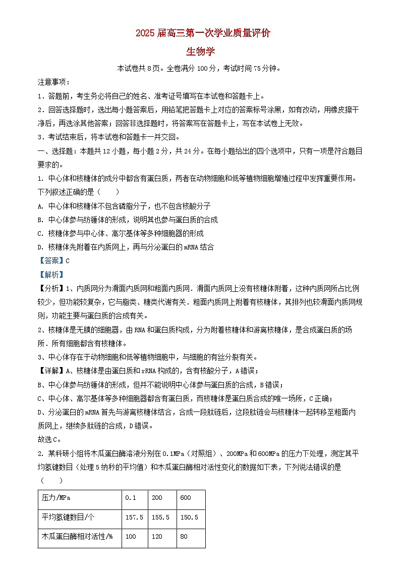 湖南省2024_2025学年高三生物上学期12月月考试题含解析第1页