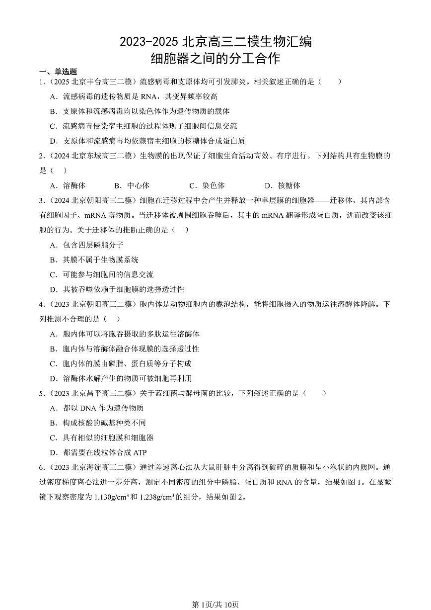 2023-2025北京高三二模[高考模拟]生物汇编：细胞器之间的分工合作第1页