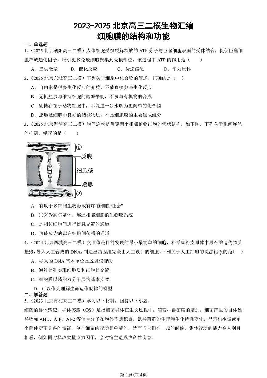 2023-2025北京高三二模[高考模拟]生物汇编：细胞膜的结构和功能第1页