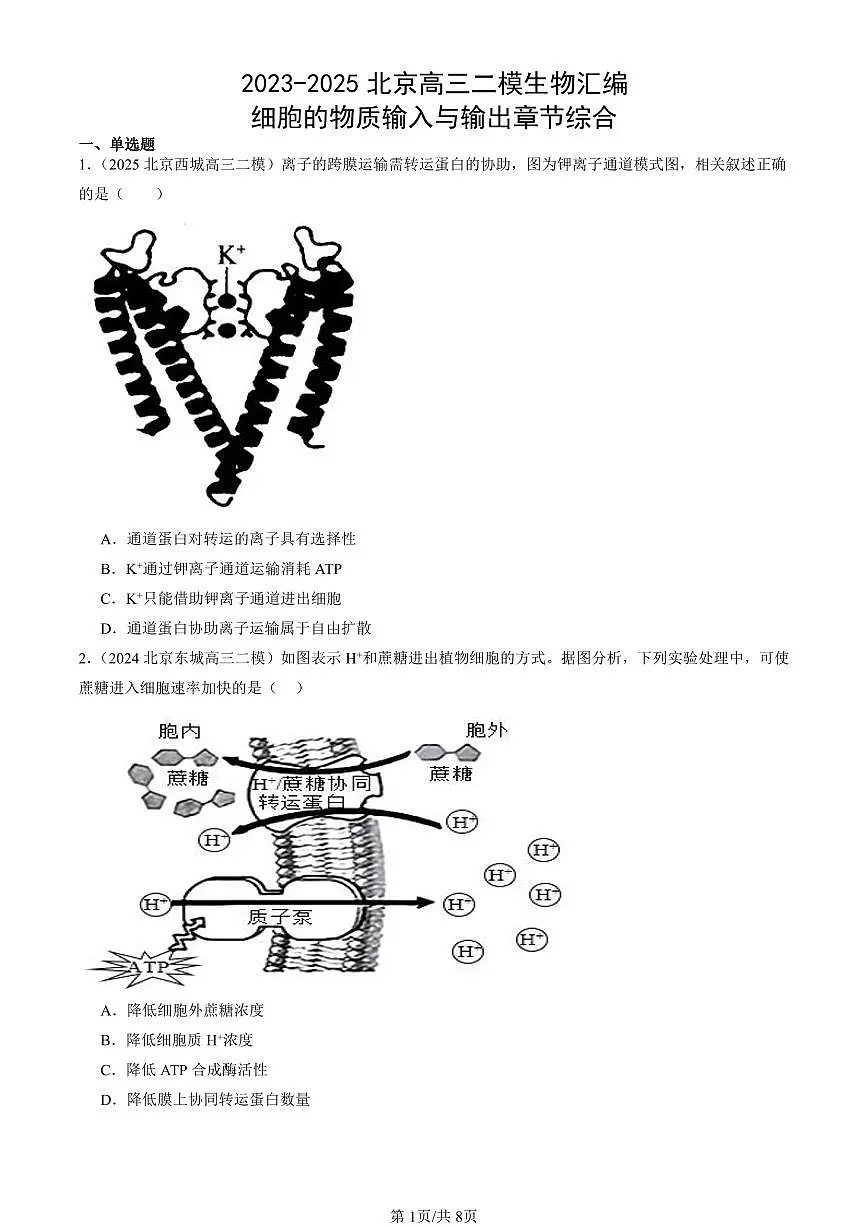 2023-2025北京高三二模[高考模拟]生物汇编：细胞的物质输入与输出章节综合第1页