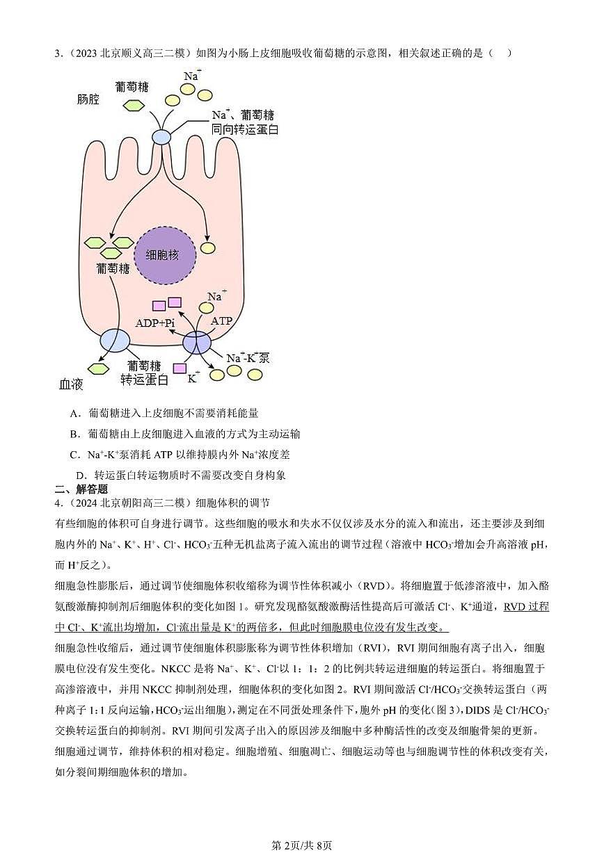 2023-2025北京高三二模[高考模拟]生物汇编：细胞的物质输入与输出章节综合第2页