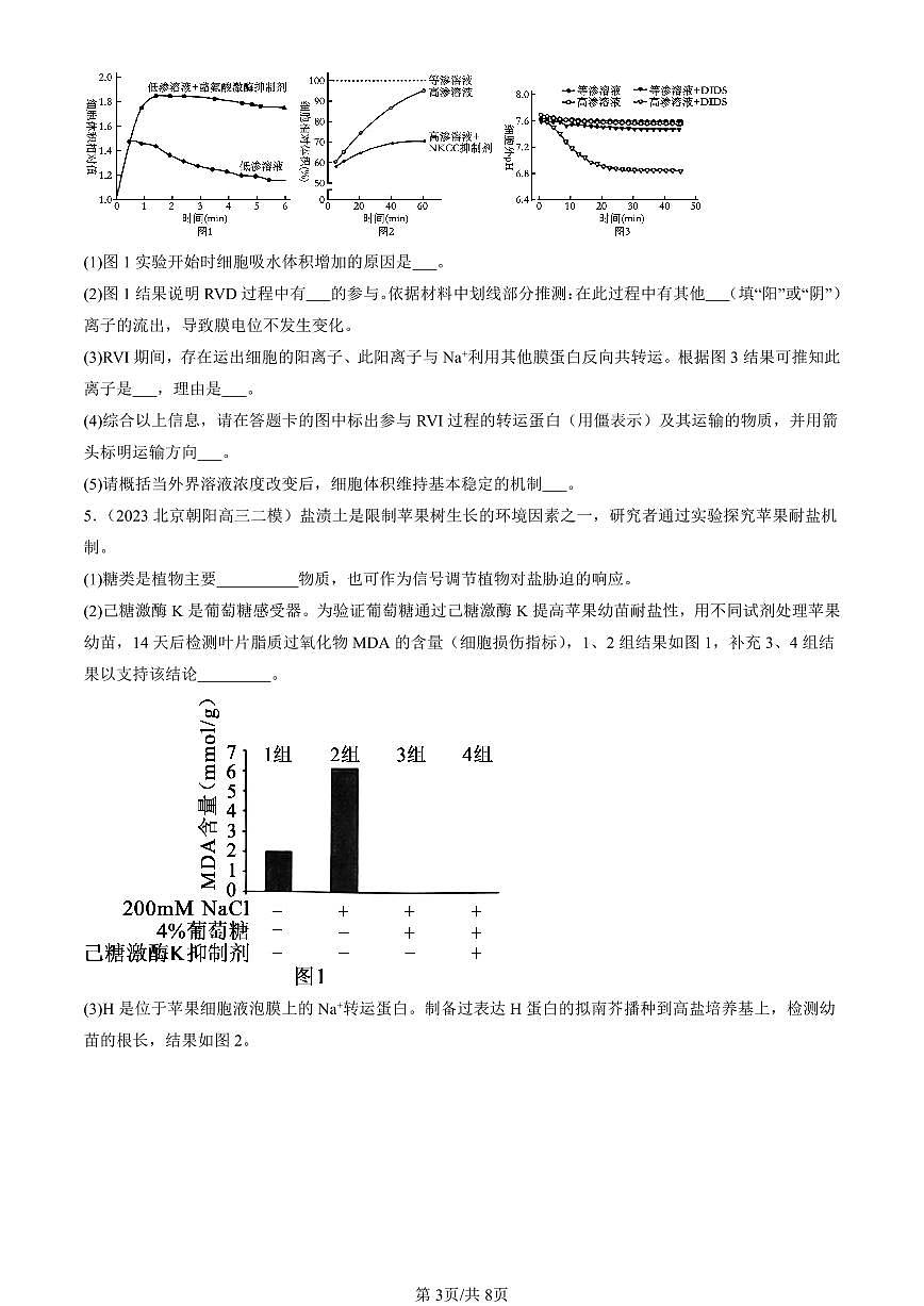 2023-2025北京高三二模[高考模拟]生物汇编：细胞的物质输入与输出章节综合第3页
