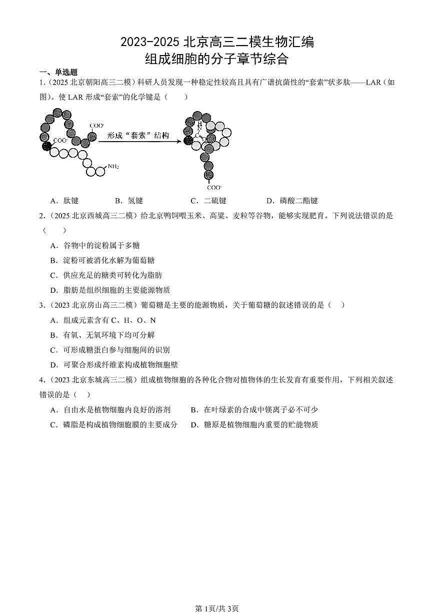 2023-2025北京高三二模[高考模拟]生物汇编：组成细胞的分子章节综合第1页