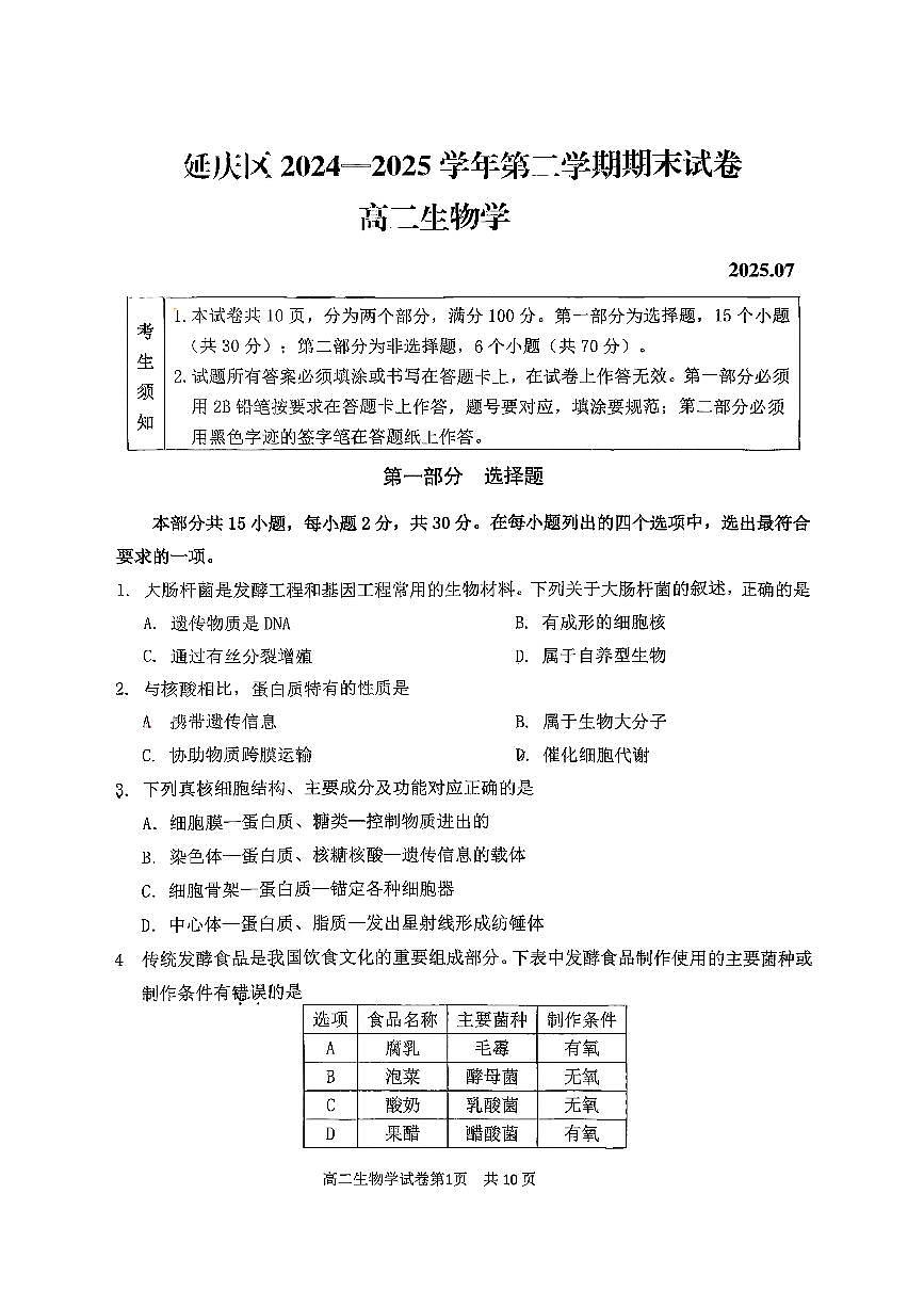2025北京延庆高二（下）期末真题生物试卷（教师版）第1页