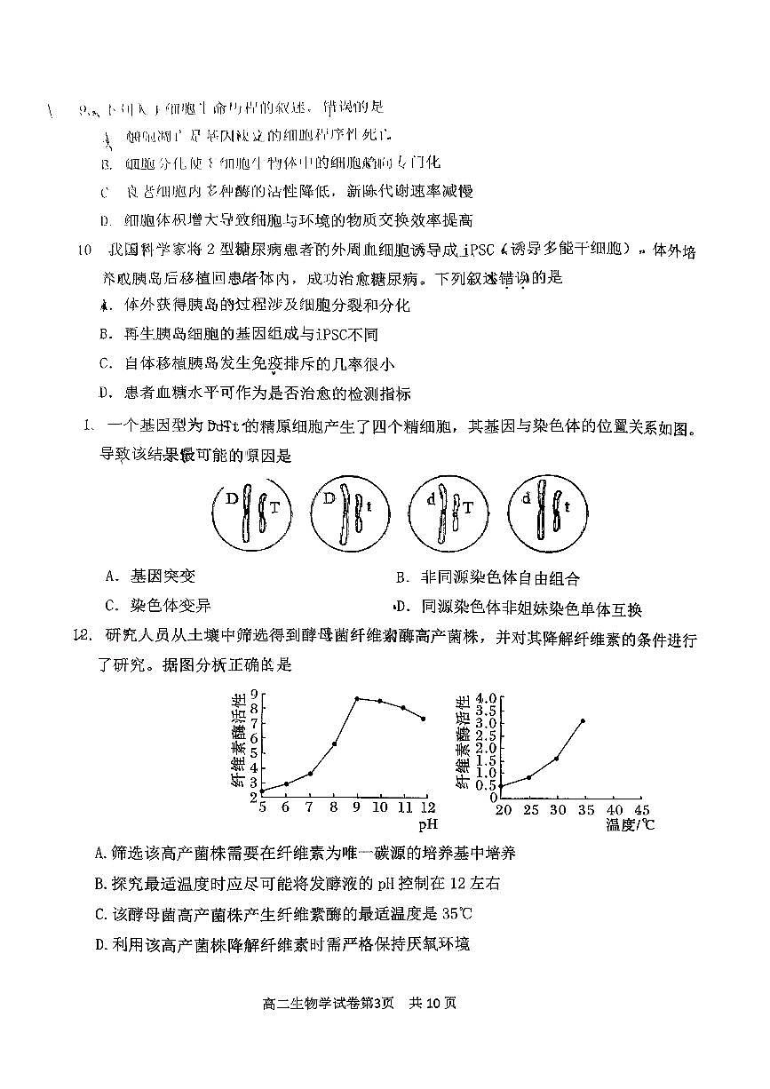 2025北京延庆高二（下）期末真题生物试卷（教师版）第3页