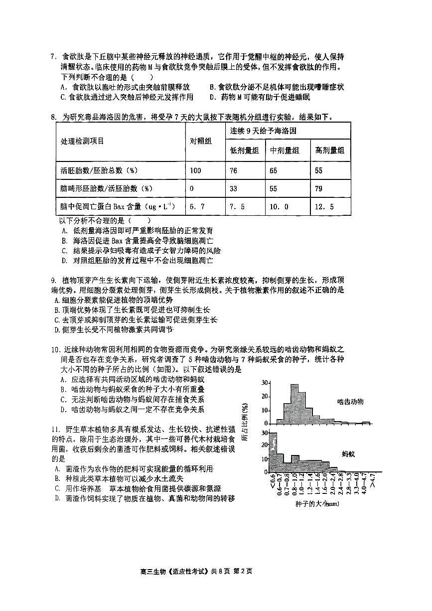 2025北京育才学校高三三模[高考模拟]生物试卷第2页