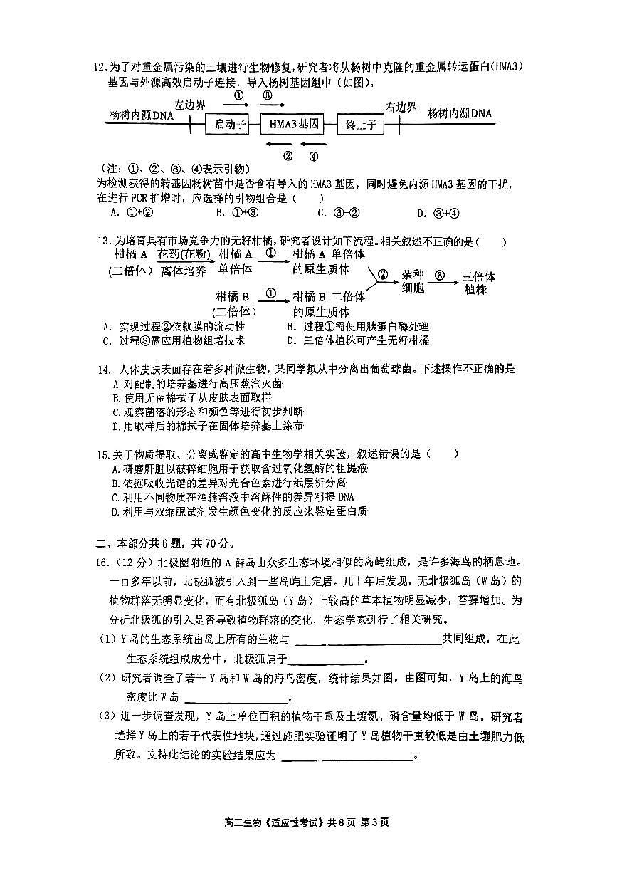 2025北京育才学校高三三模[高考模拟]生物试卷第3页