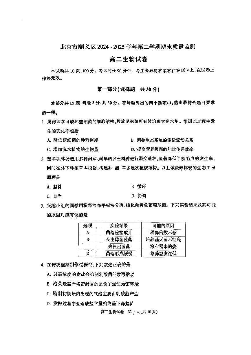 2025北京顺义高二（下）期末真题生物试卷第1页